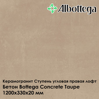 Ступень угловая правая лофт Albottega Бетон Bottega Concrete Taupe 330х1200х20 мм