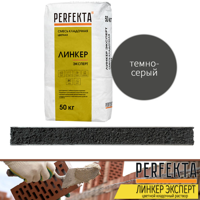 Кладочный раствор Perfekta Линкер Эксперт темно-серый 50 кг