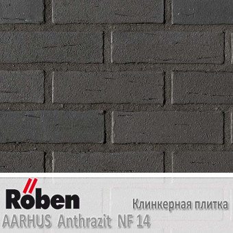 Клинкерная плитка Roben AARHUS Anthrazit NF14 240x14x71 мм