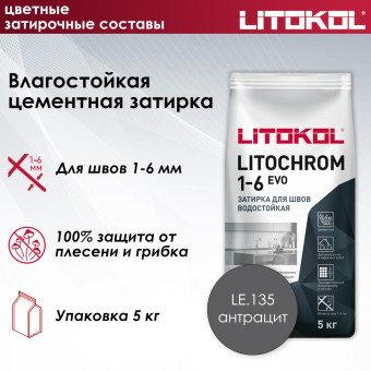 Затирка Litokol Litochrom 1-6 EVO LE.135 антрацит 5 кг