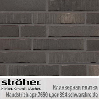 Клинкерная плитка Stroeher Handstrich, 240 х 52 х 14 мм, 7650.394 schwarzkreide
