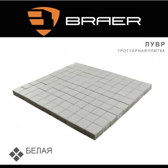 Тротуарная плитка BRAER Лувр белая 60 мм