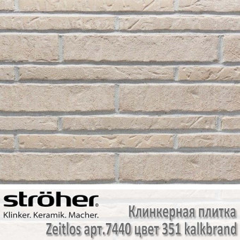 Клинкерная плитка Stroeher Zeitlos, 400 х 71 х 14 мм, 7440.351 kalkbrand