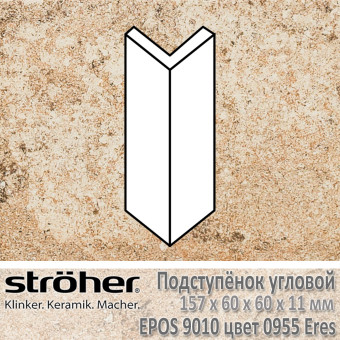 Подступёнок угловой Stroeher Epos внешний 157х60х60х11 мм цвет 9010.0955 Eres