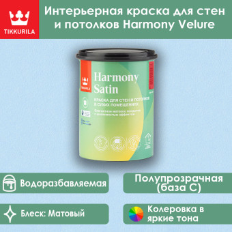 Краска Tikkivala (Tikkurila) Harmony Satin для стен и потолков база C 0.9 л