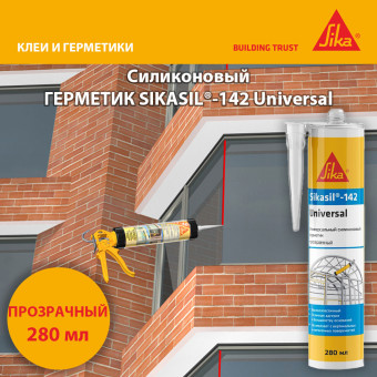 Герметик Sika Sikasil-142 Universal прозрачный 280 мл