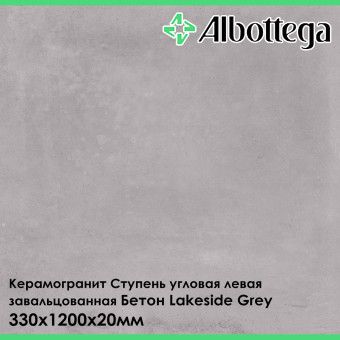 Ступень угловая левая завальцованная Albottega Бетон Lakeside Grey 330х1200х20 мм