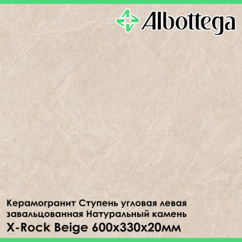 Ступень угловая левая завальцованная Albottega Натуральный камень X-Rock Beige 330х600х20 мм