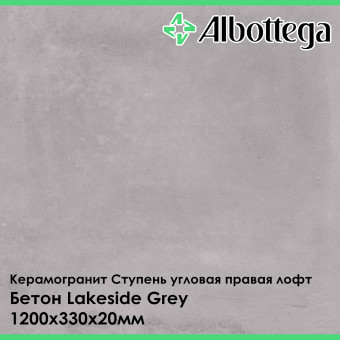 Ступень угловая правая лофт Albottega Бетон Lakeside Grey 330х1200х20 мм