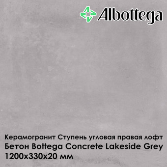 Ступень угловая правая лофт Albottega Бетон Bottega Concrete Lakeside Grey 330х1200х20 мм