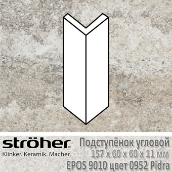 Подступёнок угловой Stroeher Epos внешний 157х60х60х11 мм цвет 9010.0952 Pidra