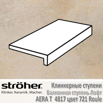 Клинкерная балконная ступень Stroeher Aera T лофт 294 х 175 х 52 х 10 мм цвет 4817.0721 roule
