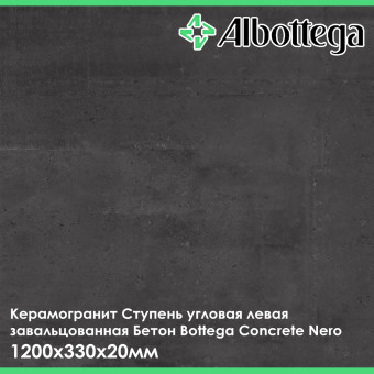 Ступень угловая левая завальцованная Albottega Бетон Bottega Concrete Nero 330х1200х20 мм
