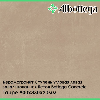 Ступень угловая левая завальцованная Albottega Бетон Bottega Concrete Taupe 330х900х20 мм