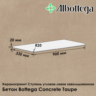 Ступень угловая левая завальцованная Albottega Бетон Bottega Concrete Taupe 330х900х20 мм