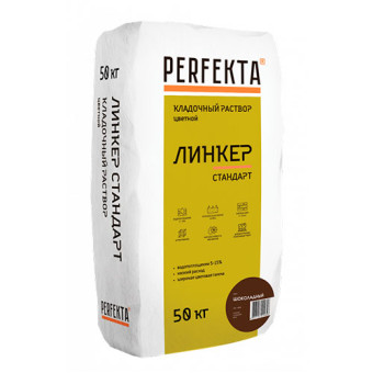 Кладочный раствор Perfekta Линкер Стандарт шоколадный 50 кг