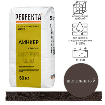 Кладочный раствор Perfekta Линкер Стандарт шоколадный 50 кг