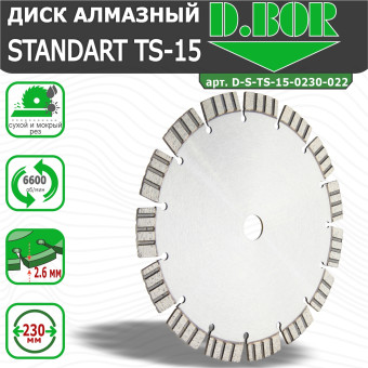 Диск алмазный D.BOR Standard TS-15 230x2.6x22.23 мм (арт. D-S-TS-15-0230-022)