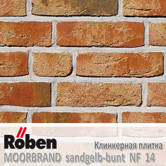 Плитка фасадная облицовочная клинкерная Roben MOORBRAND Sandgelb-Bunt NF 14 (240x14x71)