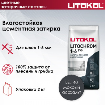 Затирка Litokol Litochrom 1-6 EVO LE.140 мокрый асфальт 2 кг