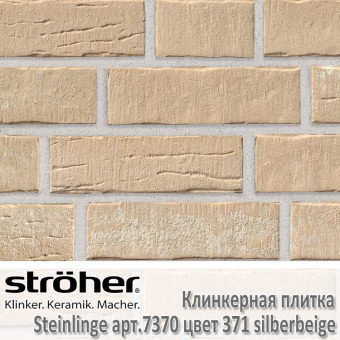 Клинкерная плитка Stroeher Steinlinge, 240 х 71 х 14 мм, 7370.371 silberbeige