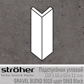 Подступёнок угловой Stroeher Gravel Blend внешний 157х60х60х11 мм цвет 9010.0963 Black