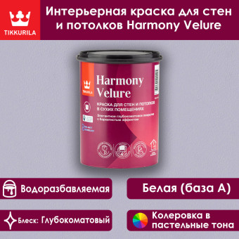 Краска Tikkivala (Tikkurila) Harmony Velure для стен и потолков база A 0.9 л