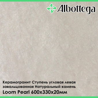 Ступень угловая левая завальцованная Albottega Натуральный Камень Loom Pearl 330х600х20 мм
