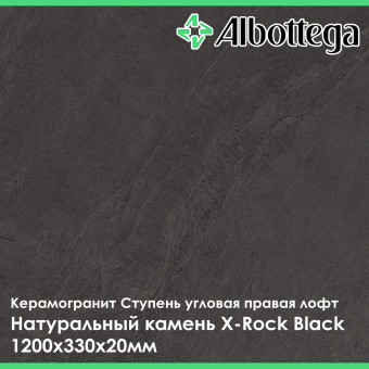 Ступень угловая правая лофт Albottega Натуральный камень X-Rock Black 330х1200х20 мм