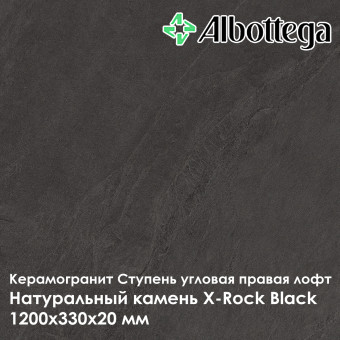 Ступень угловая правая лофт Albottega Натуральный камень X-Rock Black 330х1200х20 мм