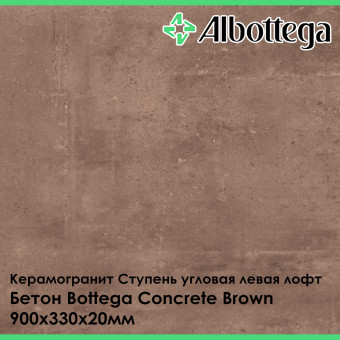Ступень угловая левая лофт Albottega Бетон Bottega Concrete Brown 330х900х20 мм