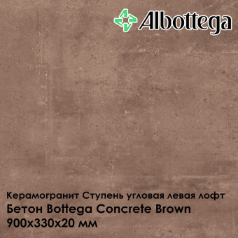 Ступень угловая левая лофт Albottega Бетон Bottega Concrete Brown 330х900х20 мм