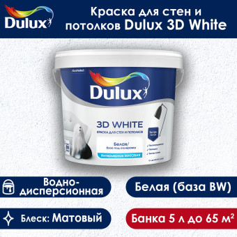 Краска Dulux 3D White Матовая для стен и потолков база BW 5 л