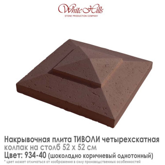 Плита накрывочная White Hills Тиволи 934-40 четырехскатная шоколадная 520х520 мм