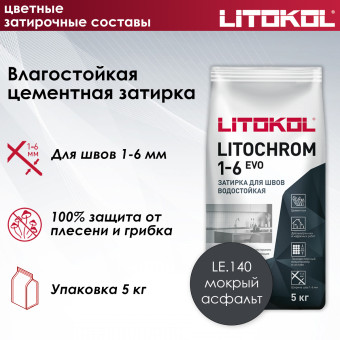 Затирка Litokol Litochrom 1-6 EVO LE.140 мокрый асфальт 5 кг