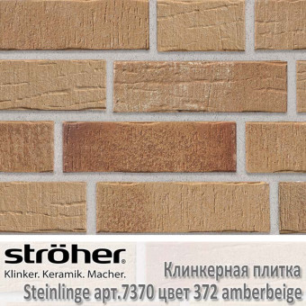 Клинкерная плитка Stroeher Steinlinge, 240 х 71 х 14 мм, 7370.372 amberbeige