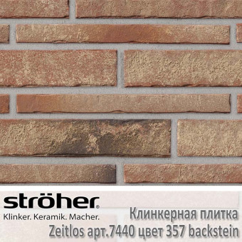 Клинкерная плитка Stroeher Zeitlos, 400 х 71 х 14 мм, 7440.357 backstein