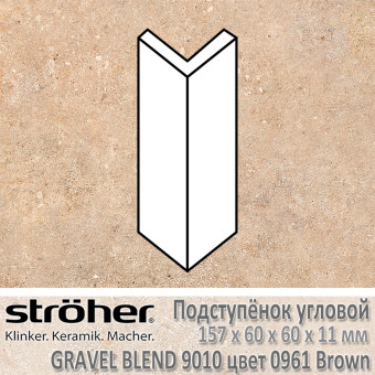 Подступёнок угловой Stroeher Gravel Blend внешний 157х60х60х11 мм цвет 9010.0961 Brown
