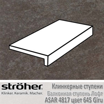 Ступень балконная клинкерная Stroeher Asar 294 х 175 х 52 х 10 мм цвет 4817.0645 giru