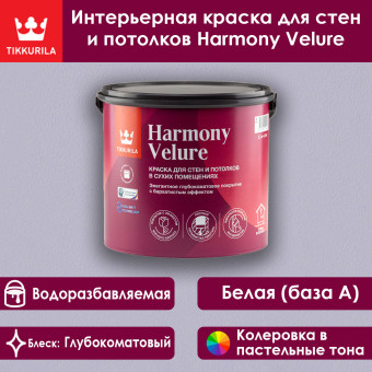 Краска Tikkivala (Tikkurila) Harmony Velure для стен и потолков база A 2.7 л