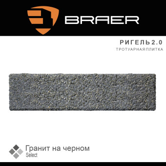 Тротуарная плитка BRAER Ригель 2.0 Гранит на черном Select 60 мм