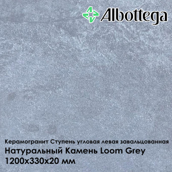 Ступень угловая левая завальцованная Albottega Натуральный Камень Loom Grey 330х1200х20 мм