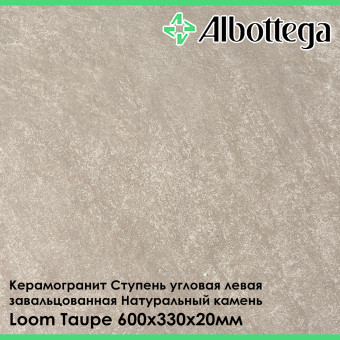 Ступень угловая левая завальцованная Albottega Натуральный Камень Loom Taupe 330х600х20 мм