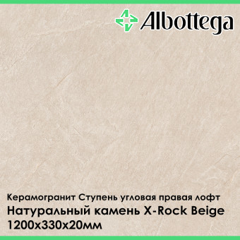 Ступень угловая правая лофт Albottega Натуральный камень X-Rock Beige 330х1200х20 мм