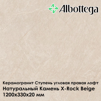 Ступень угловая правая лофт Albottega Натуральный камень X-Rock Beige 330х1200х20 мм