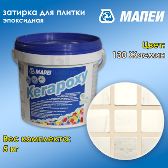 Затирка Mapei Kerapoxy №130 жасмин 5 кг