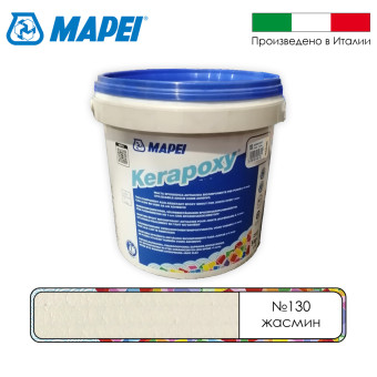 Затирка Mapei Kerapoxy №130 жасмин 5 кг