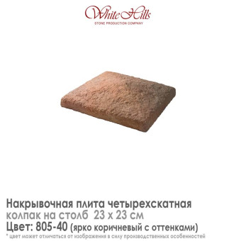 Плита накрывочная White Hills 805-40 четырехскатная коричневая 230х230 мм