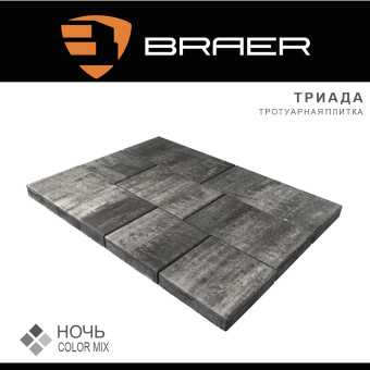 Тротуарная плитка BRAER Триада Color Mix Ночь 60 мм