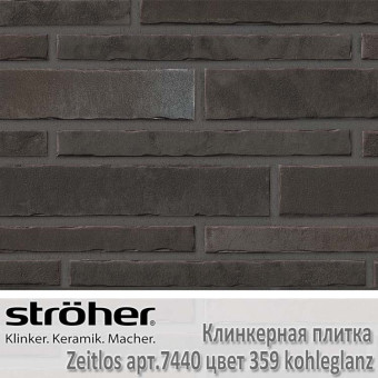 Клинкерная плитка Stroeher Zeitlos, 400 х 71 х 14 мм, 7440.359 kohleglanz